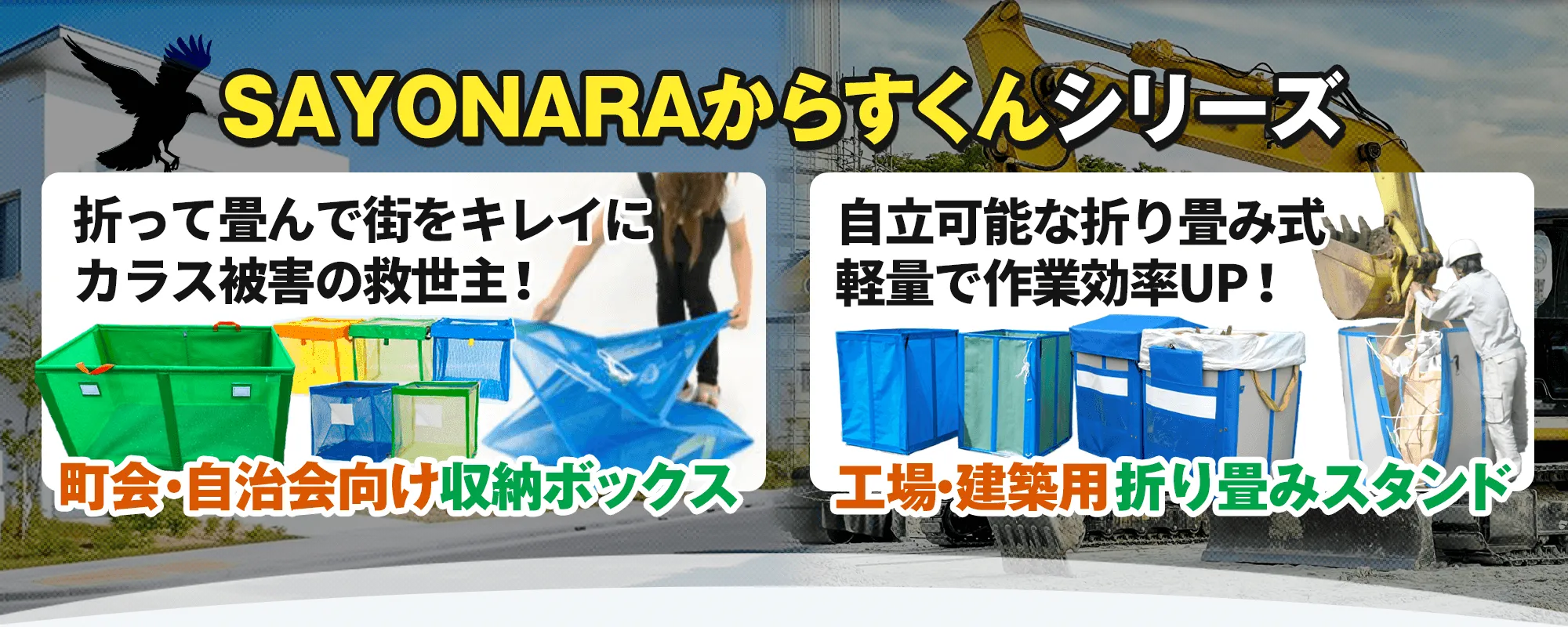 ゴミ枠ステーションシリーズの収納ボックスと、工場・建築向けの折り畳み式フレコンスタンドの製品写真。