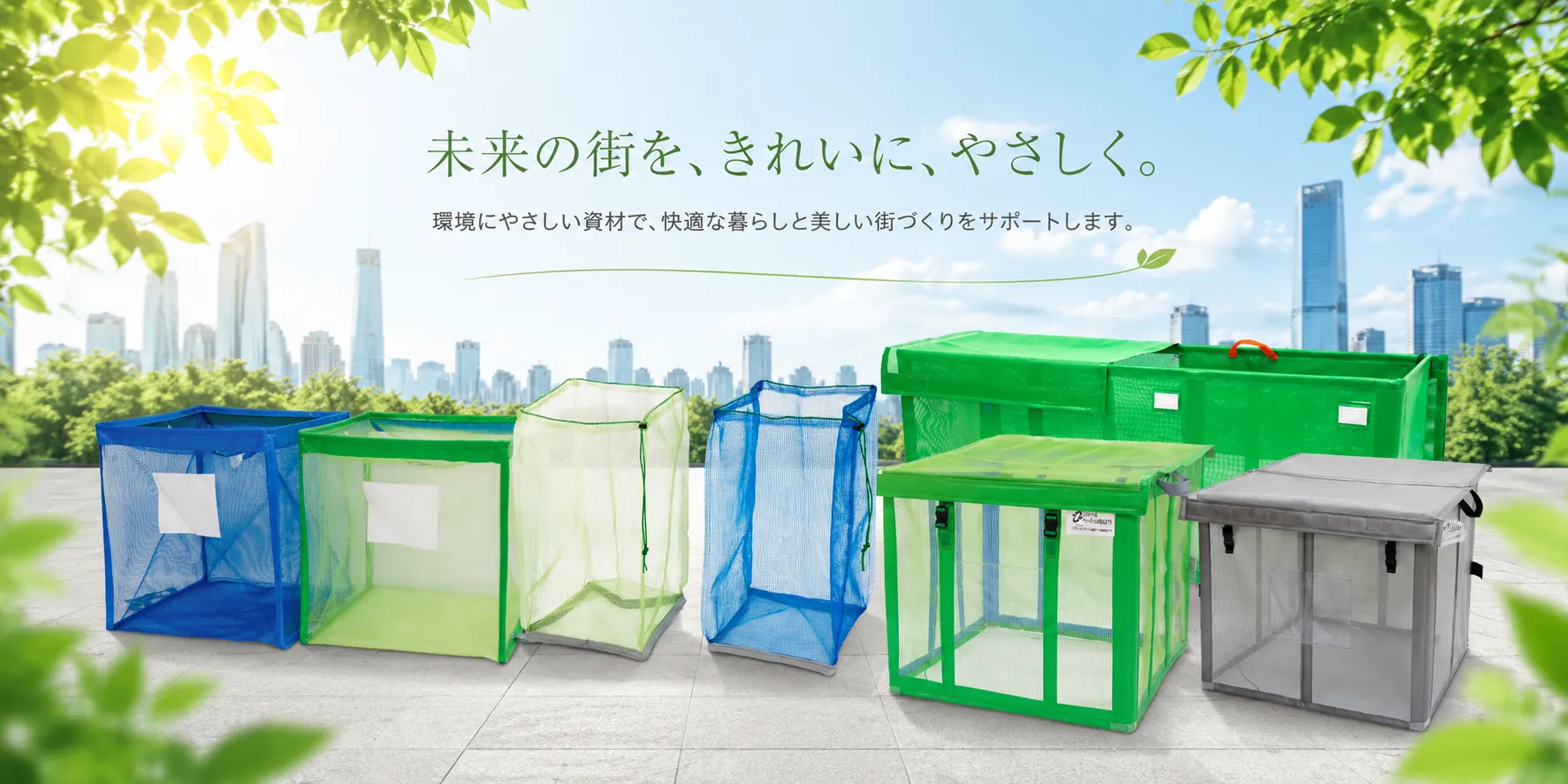 未来の街を、きれいに、やさしく。環境にやさしい資材で、快適な暮らしと美しい街づくりをサポートします。ゴミ枠ステーションと分別収集容器の製品写真。