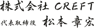 株式会社CREFT 代表取締役 松本 章宏
